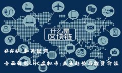 ### 和关键词全面解析LHC虚拟币：未来趋势与投资