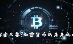 探索巴黎：加密货币的未来之都