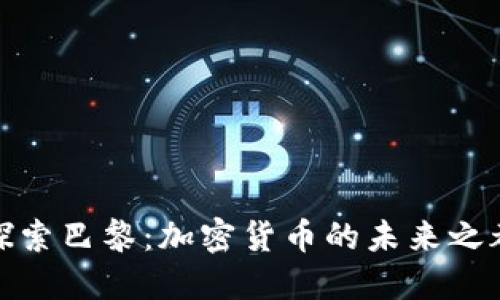 探索巴黎：加密货币的未来之都
