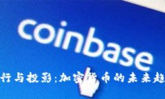 银行与投影：加密货币的未来趋势