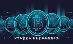 NTC加密货币：未来金融的创新之路