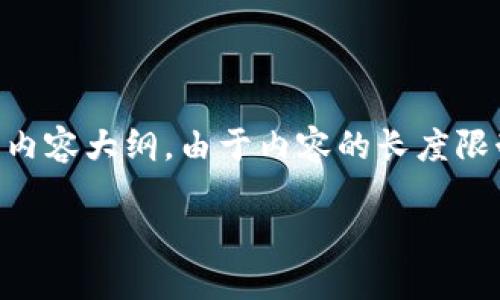 以下是围绕“加密货币能维持多久”这一话题的、关键词和内容大纲。由于内容的长度限制，我将提供、关键词、内容大纲以及几个问题的详细解答。

加密货币的未来：能维持多久？