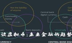 盛松成谈虚拟币：未来金融的趋势与挑战