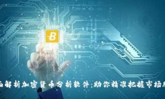全面解析加密货币分析软件：助你精准把握市场