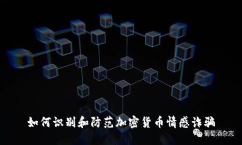 如何识别和防范加密货币情感诈骗