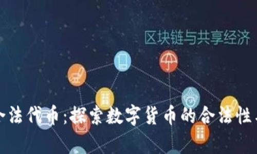 加密货币合法代币：探索数字货币的合法性与市场前景