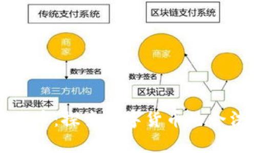 加密货币合法代币：探索数字货币的合法性与市场前景