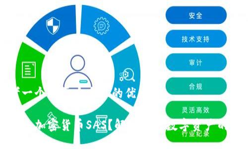 思考一个易于大众且的优质

什么是加密货币SAS？解密新兴数字资产的未来