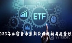 2023年加密货币最新价格分