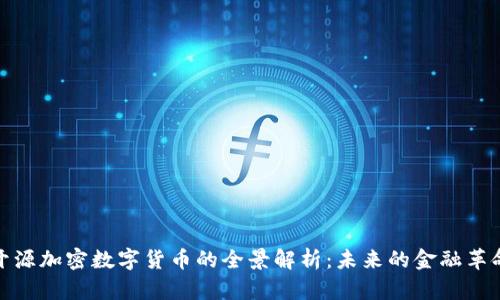 开源加密数字货币的全景解析：未来的金融革命