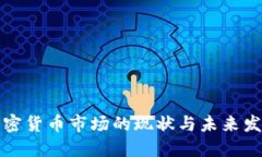 香港加密货币市场的现状