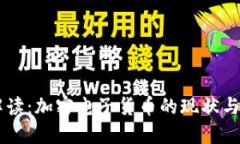 新京报解读：加密电子货币的现状与未来展望