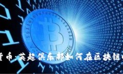 切尔西加密货币：英超俱乐部如何在区块链时代