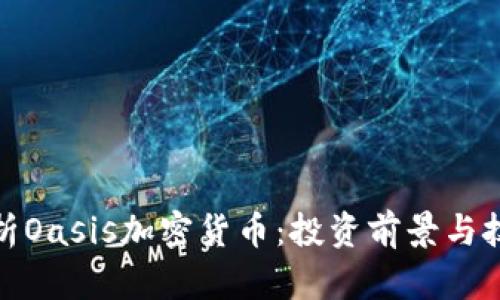 全面解析Oasis加密货币：投资前景与技术优势