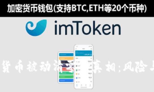 :揭开加密货币被动清零的真相：风险与应对策略