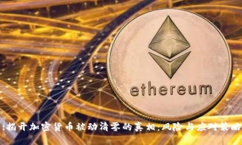 :揭开加密货币被动清零的真相：风险与应对策略