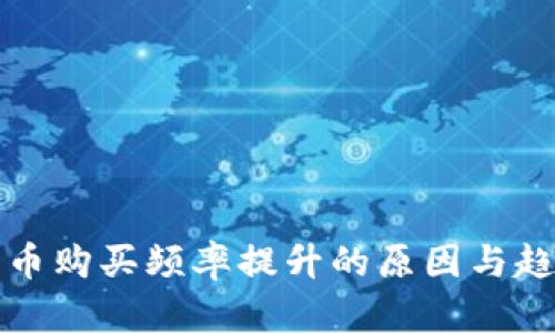 加密货币购买频率提升的原因与趋势分析