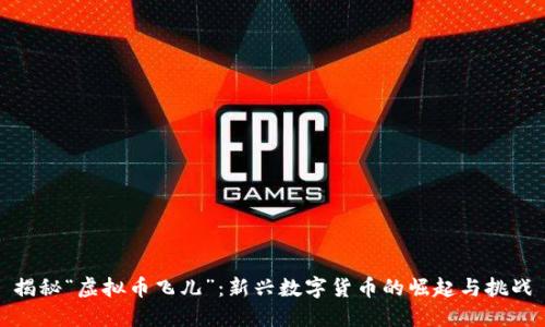 揭秘“虚拟币飞儿”：新兴数字货币的崛起与挑战