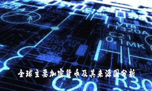 全球主要加密货币及其来源国分析