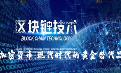 加密货币：现代时代的黄金替代品