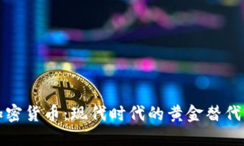 加密货币：现代时代的黄金替代品
