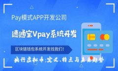 央行虚拟币：定义、特点与未来趋势