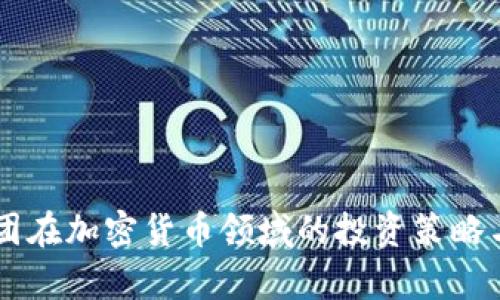 贝莱德集团在加密货币领域的投资策略与影响分析