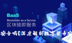 币汇虚拟币安全吗？深度解析数字货币安全性与