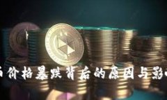 虚拟币价格暴跌背后的原因与影响分析