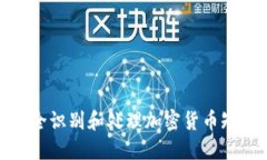 如何安全识别和处理加密货币短信诈骗