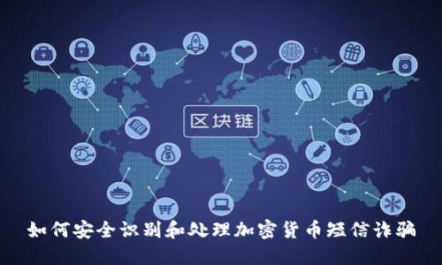 如何安全识别和处理加密货币短信诈骗