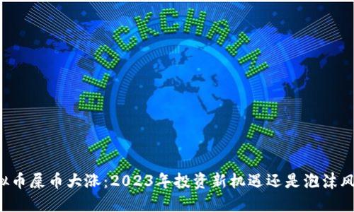 虚拟币屎币大涨：2023年投资新机遇还是泡沫风险？