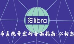 加密货币系统开发的全面指南：从构想到实施