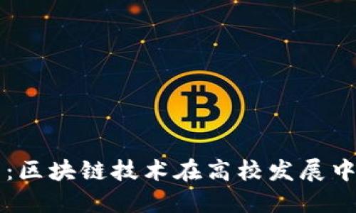 清华虚拟币：区块链技术在高校发展中的创新应用