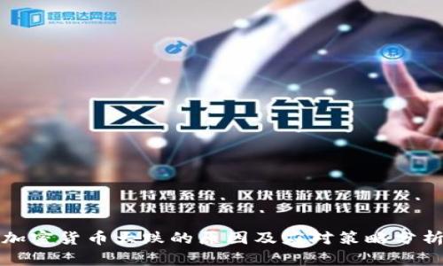 加密货币大跌的原因及应对策略分析