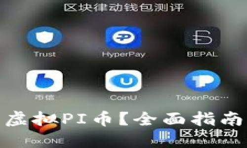 哪里可以收虚拟PI币？全面指南与实用建议