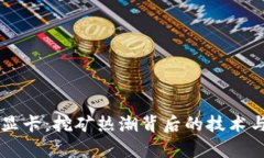 虚拟币与显卡：挖矿热潮背后的技术与市场解析