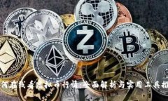 如何在线看虚拟币行情：全面解析与实用工具推