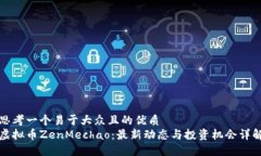 思考一个易于大众且的优质虚拟币ZenMechao：最新