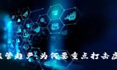 虚拟货币监管趋严：为何要重点打击虚拟币交易