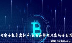 如何安全投资虚拟币：识别和管理风险的全面指