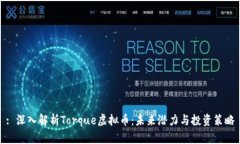 : 深入解析Torque虚拟币：未来潜力与投资策略