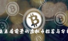未来有前景的虚拟币推荐与分析