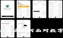 政府监管虚拟币: 当局如何面对数字货币挑战与机