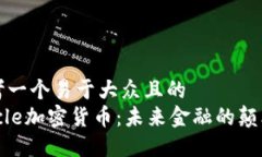 思考一个易于大众且的 