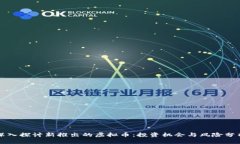 深入探讨新推出的虚拟币：投资机会与风险分析
