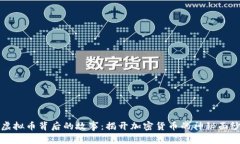 虚拟币背后的故事：揭开加密货币的神秘面纱
