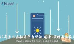 2023年最佳虚拟币平台评测：安全、便捷与收益并