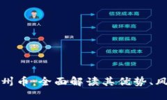 虚拟数字币温州币：全面解读其优势、风险与未