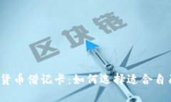 世界加密货币借记卡：如